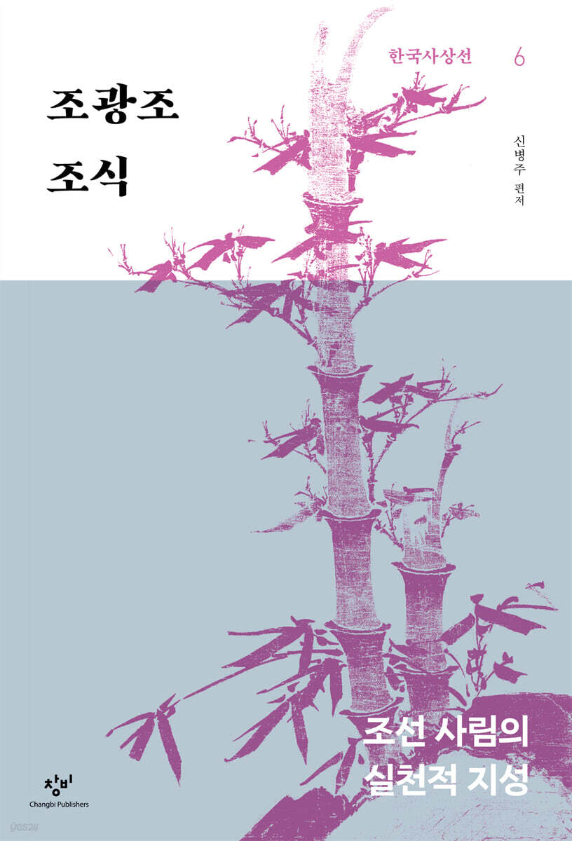 조광조·조식