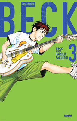 BECK 신장판 3