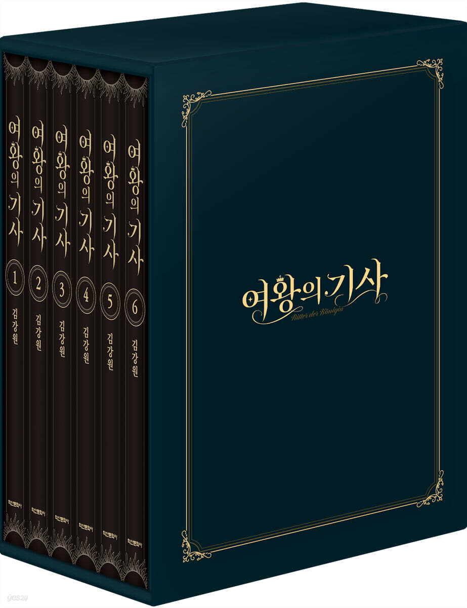 여왕의 기사 1-6 박스 세트