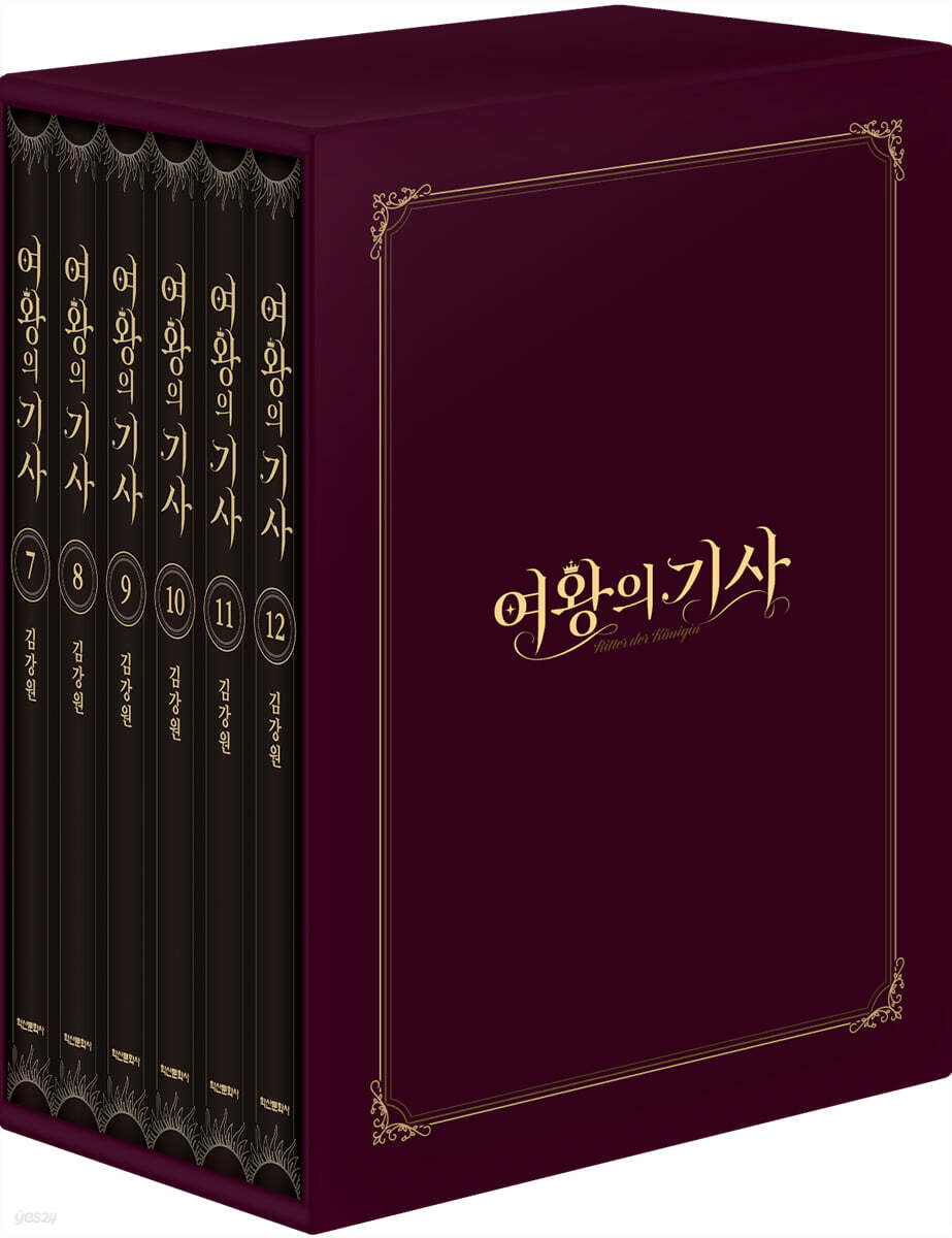 여왕의 기사 7-12 박스 세트