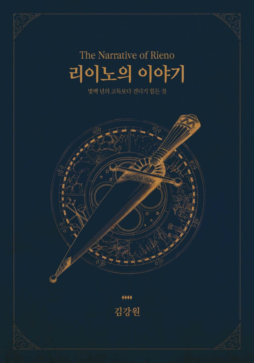 소설 리이노의 이야기