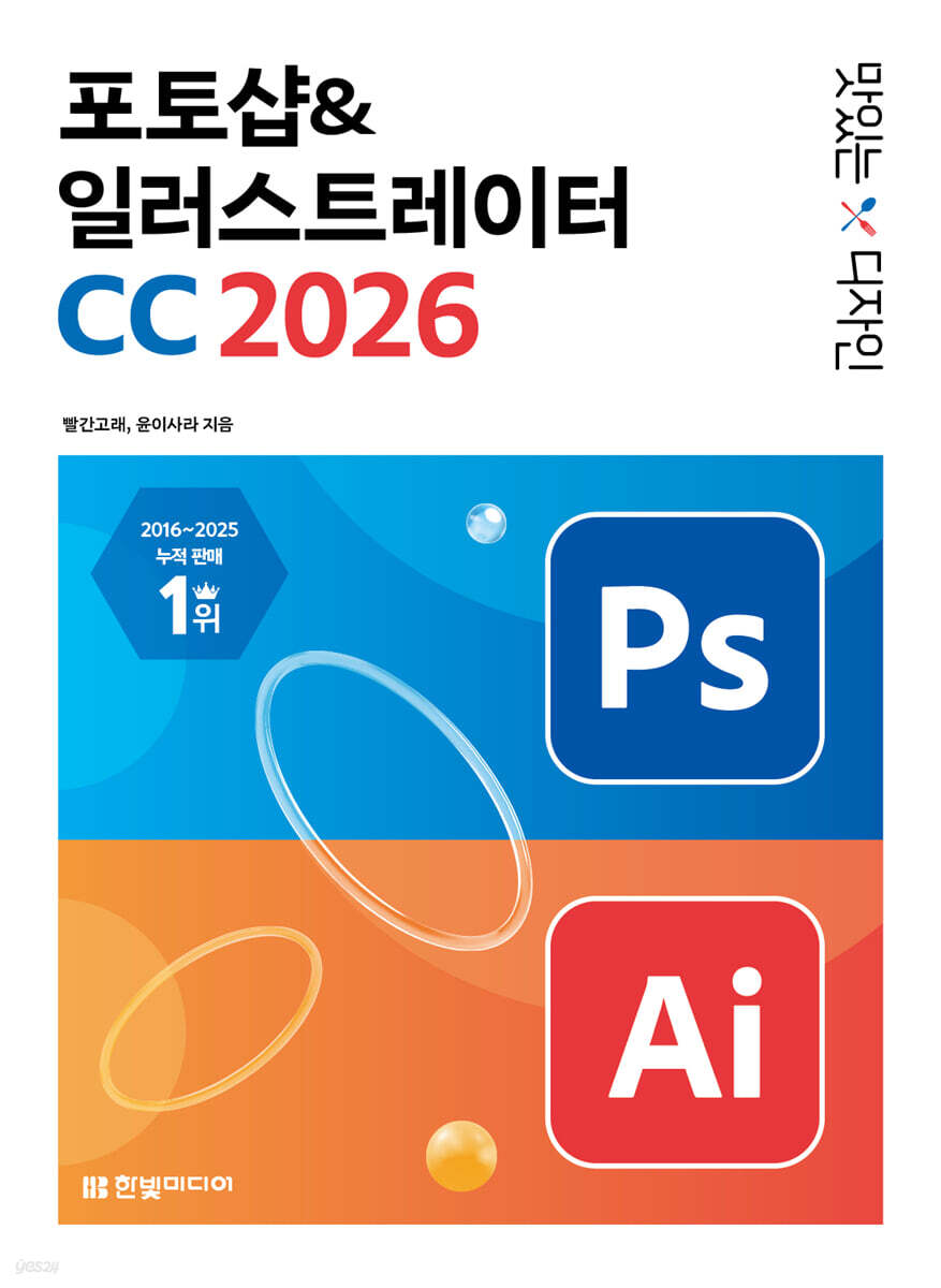 맛있는 디자인 포토샵&amp;일러스트레이터 CC 2026