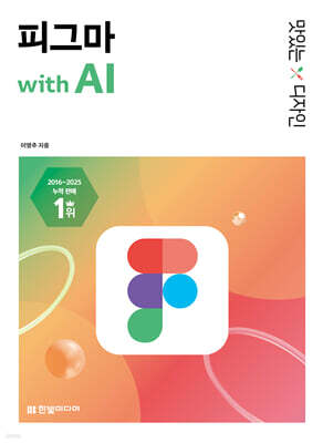 맛있는 디자인 피그마 with AI
