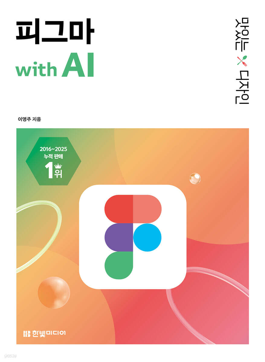 맛있는 디자인 피그마 with AI