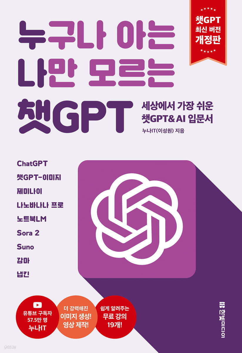 누구나 아는 나만 모르는 챗GPT(개정판) : 세상에서 가장 쉬운 챗GPT &amp; AI 입문서