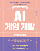 AI 게임 개발 with 코덱스 : 혼자서도 프로처럼 AI 팀원과 캐릭터 제작부터 음원, 코딩, 배포, 수익화까지
