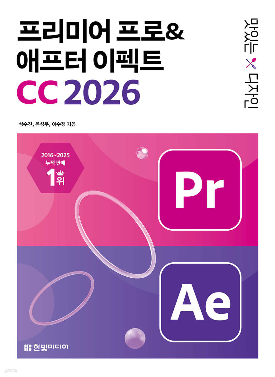 맛있는 디자인 프리미어 프로&애프터 이펙트 CC 2026