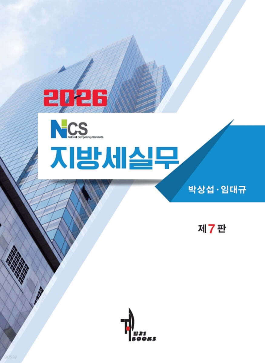2026 NCS 지방세실무
