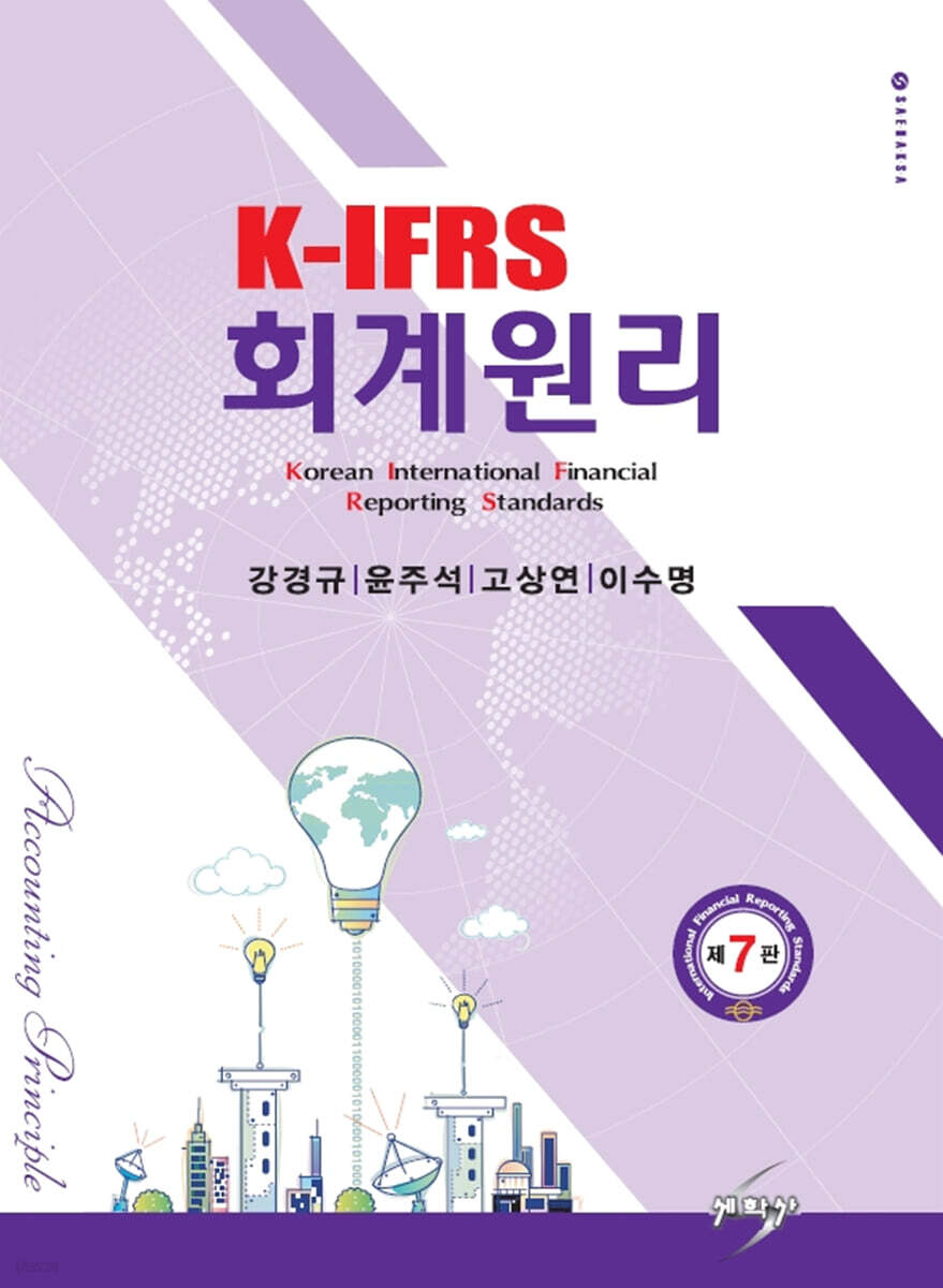K-IFRS 회계원리