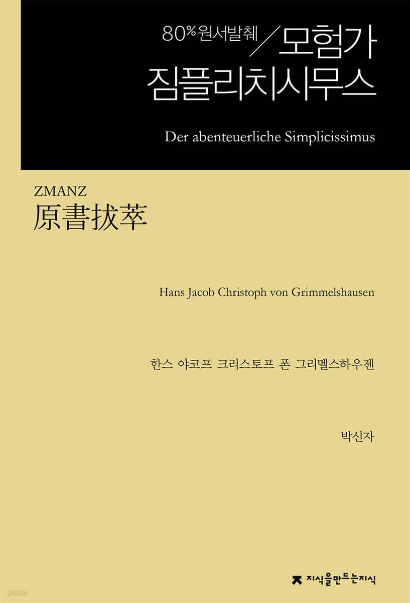 원서발췌 모험가 짐플리치시무스