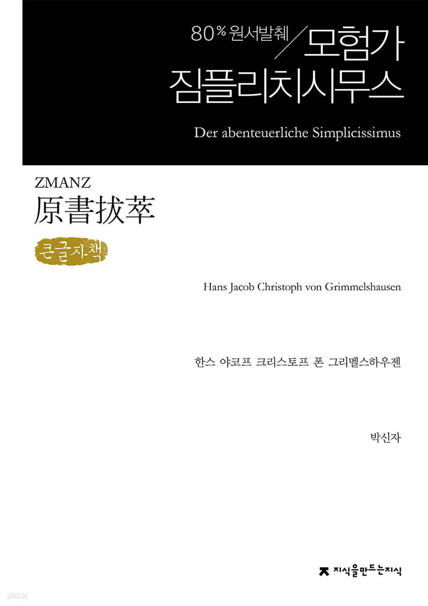 원서발췌 모험가 짐플리치시무스 (큰글자책)