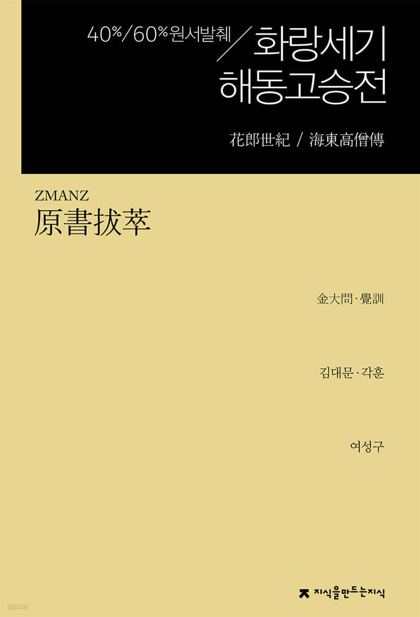 원서발췌 화랑세기 / 해동고승전