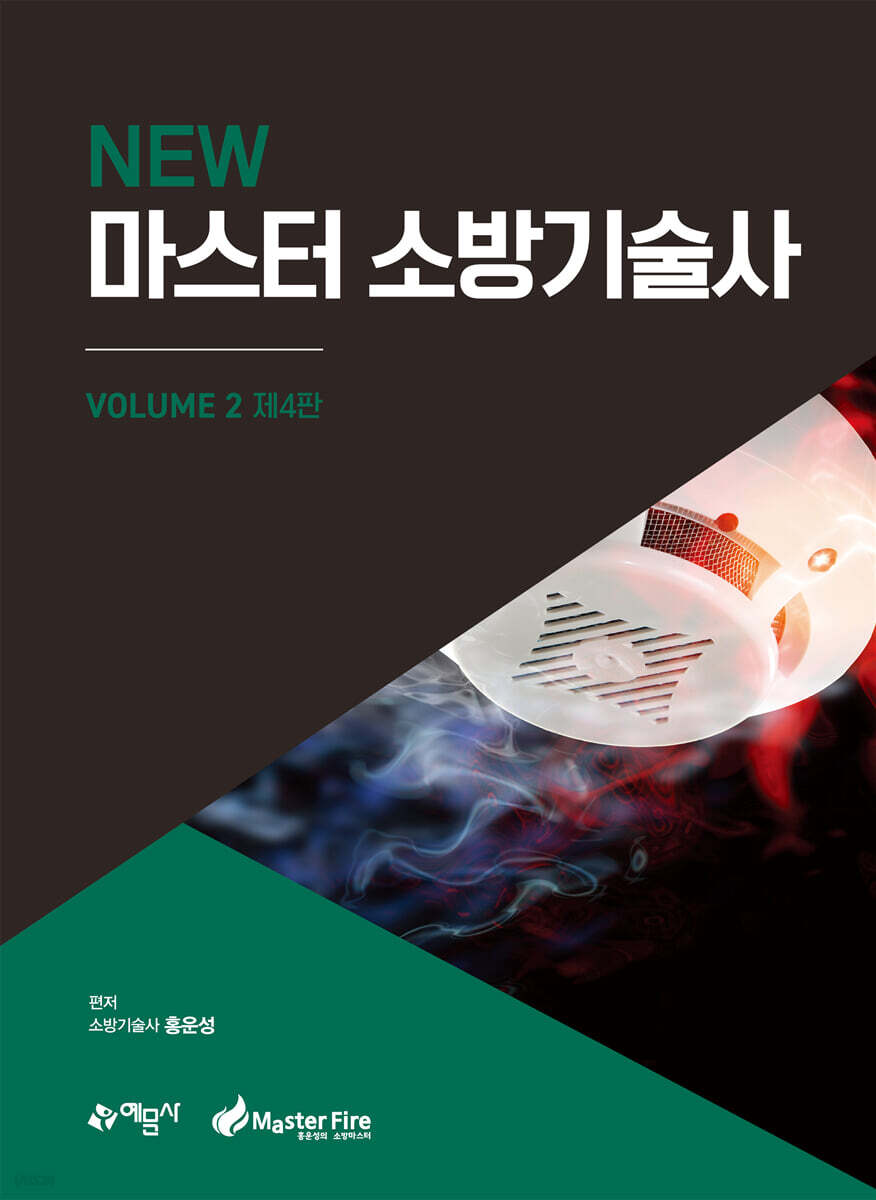 NEW 마스터 소방기술사 2