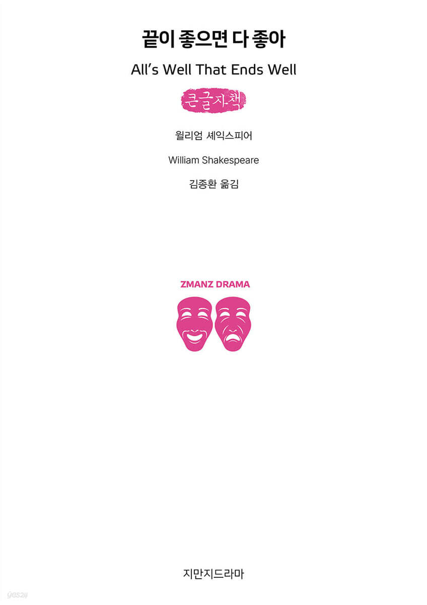 끝이 좋으면 다 좋아 (큰글자책)