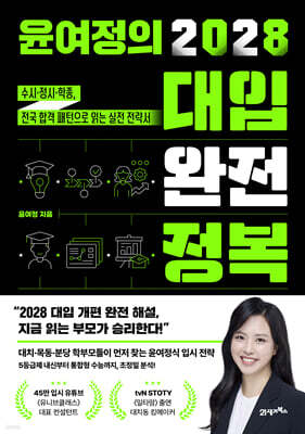 윤여정의 2028 대입 완전 정복