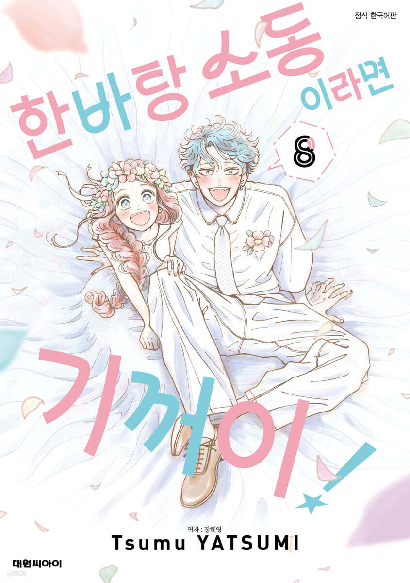 한바탕 소동이라면 기꺼이! 8