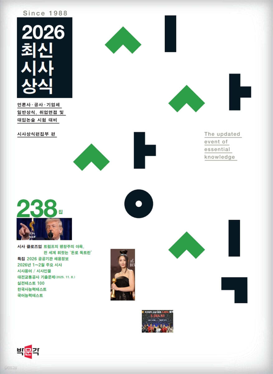 최신시사상식 238집