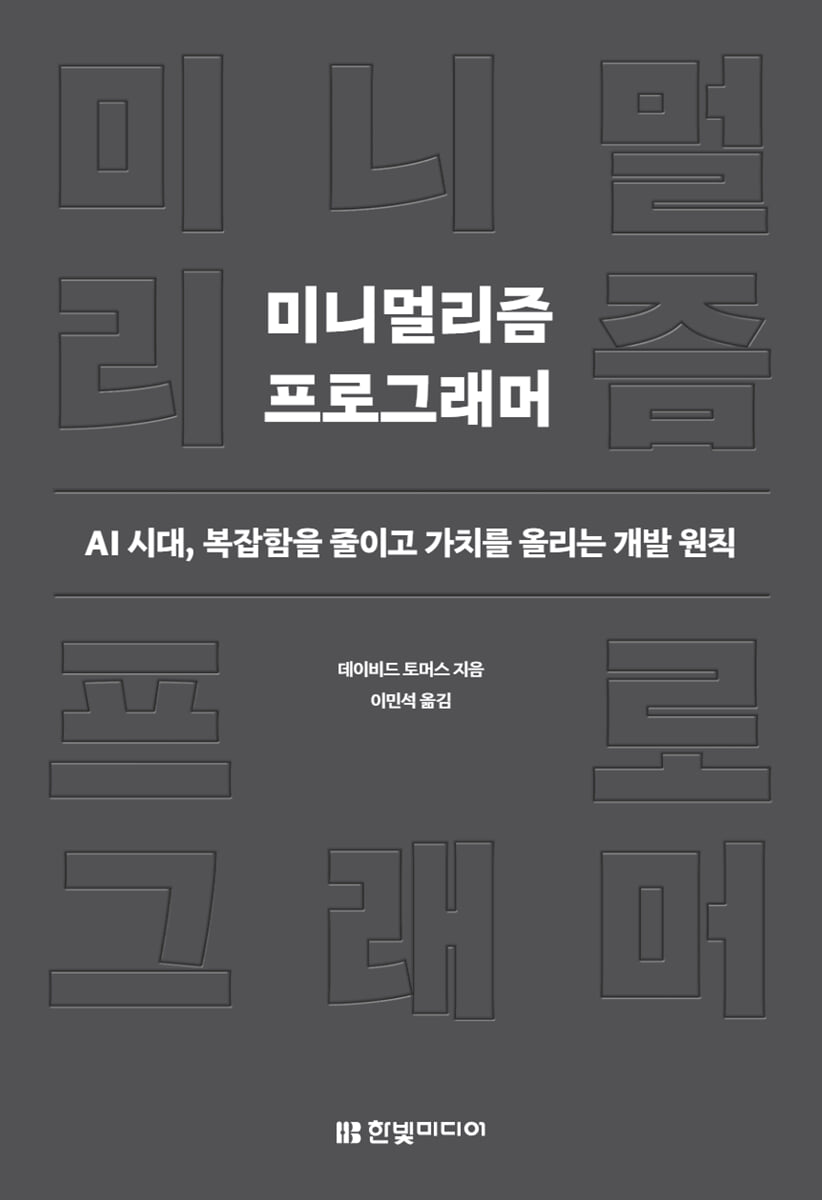 미니멀리즘 프로그래머