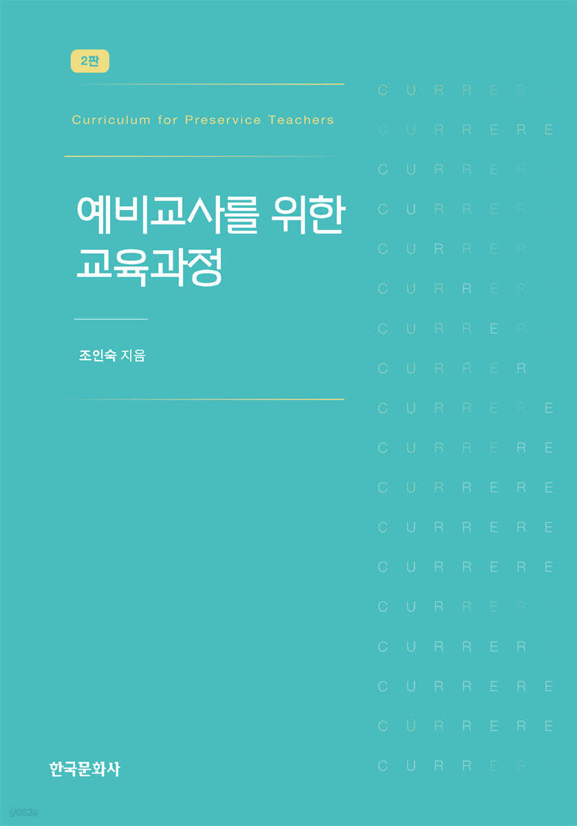 예비교사를 위한 교육과정
