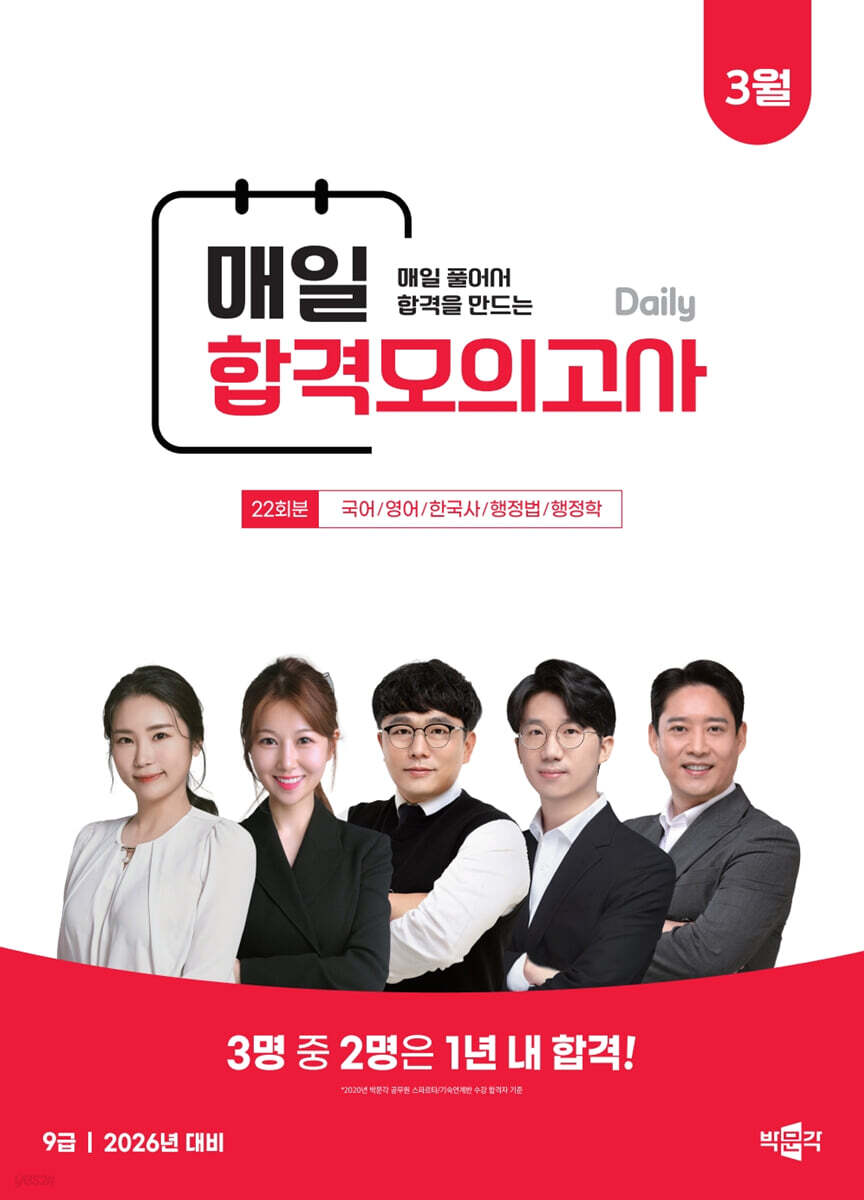 박문각 공무원 9급 매일 합격모의고사 : 26년 3월