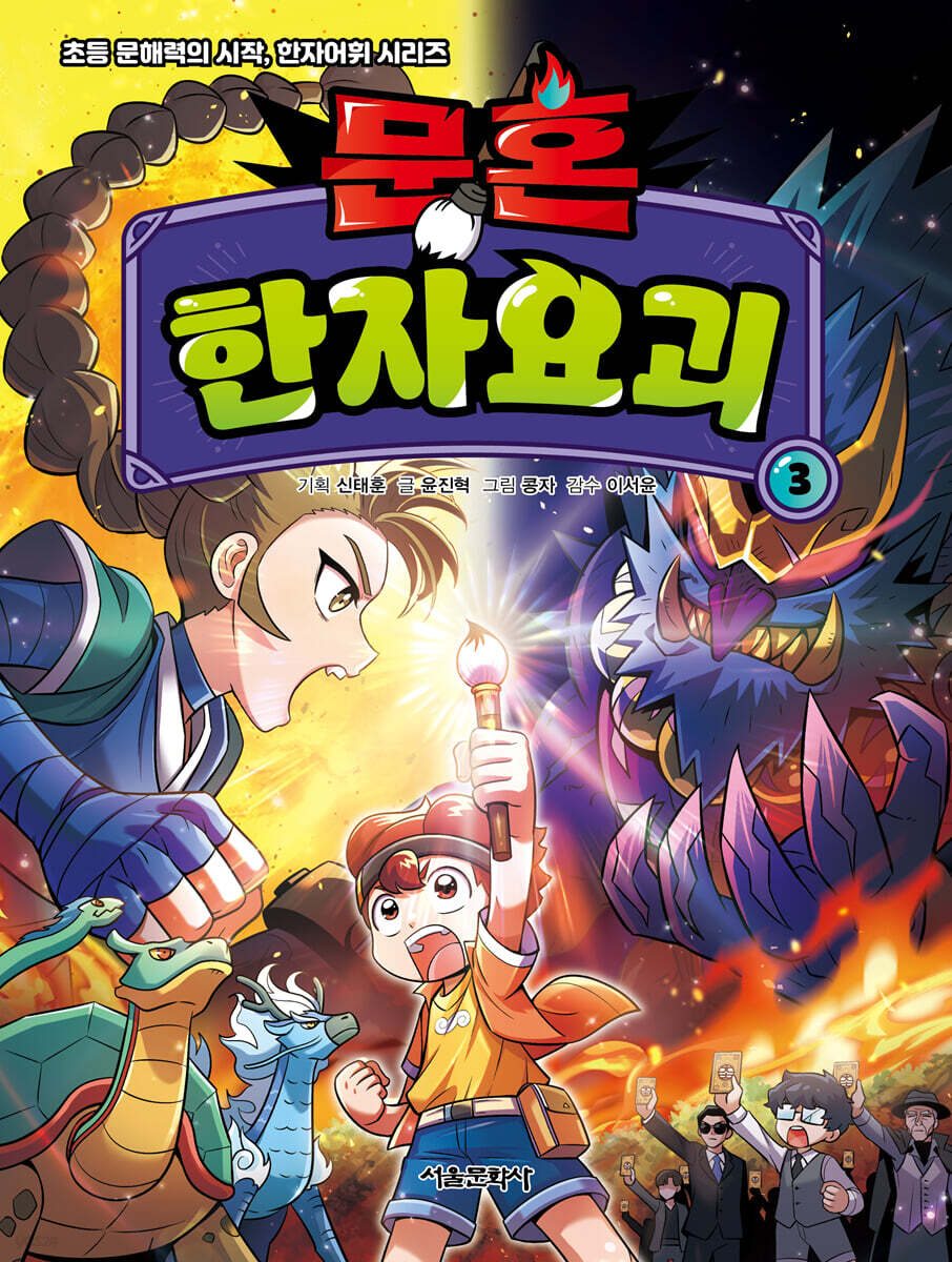 문혼 : 한자요괴 3