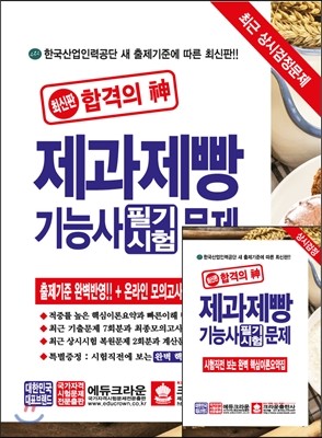 합격의 신 상시검정 제과제빵기능사 필기시험문제