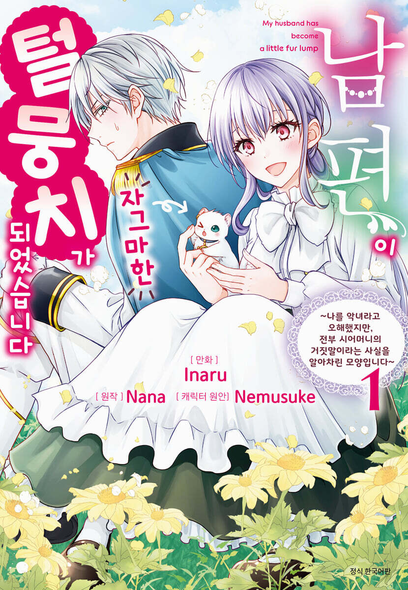 만화 남편이 자그마한 털뭉치가 되었습니다 1