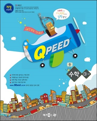 QPEED 큐피드 중 수학 3-2 (2017년용)