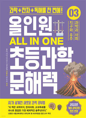 올인원 초등과학 문해력 3