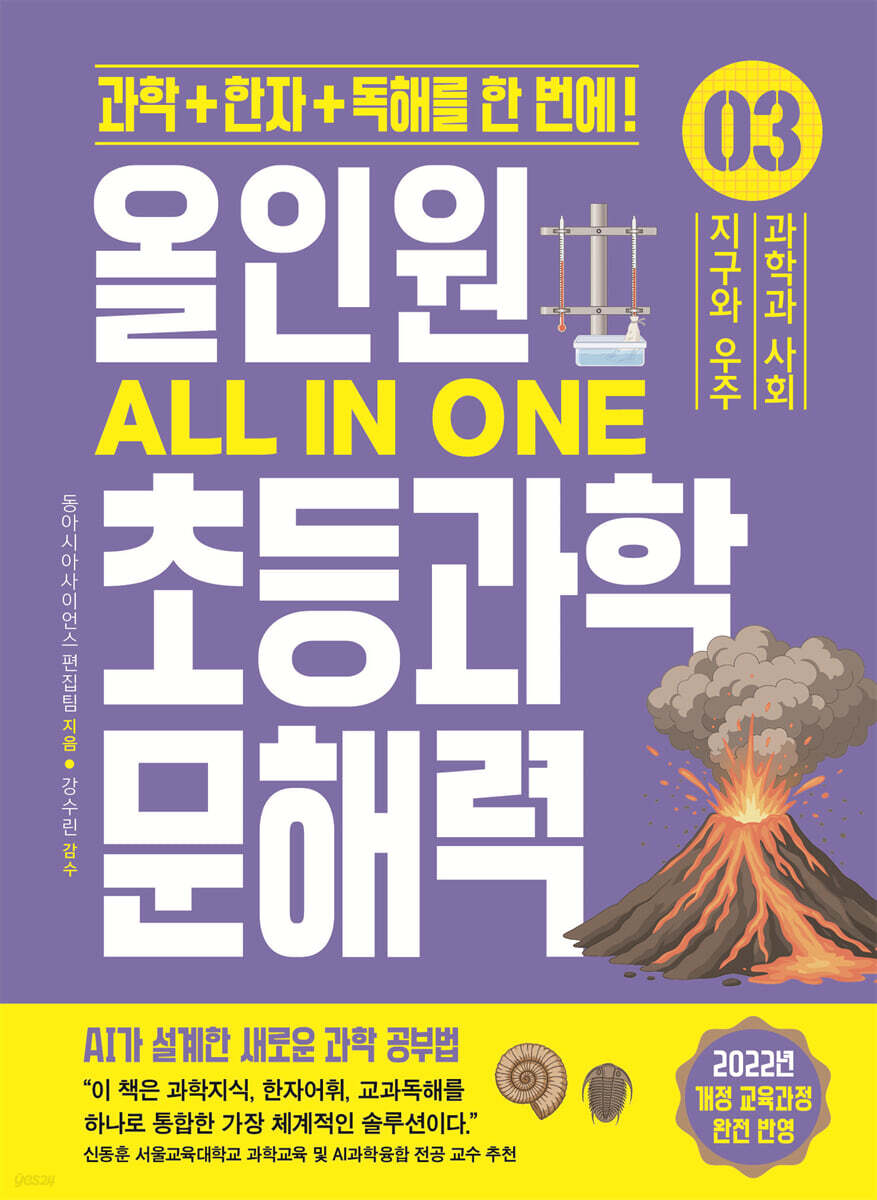 올인원 초등과학 문해력 3