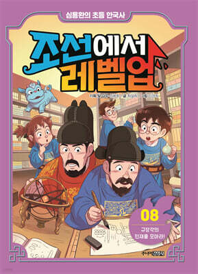 심용환의 초등 한국사 - 조선에서 레벨업 8