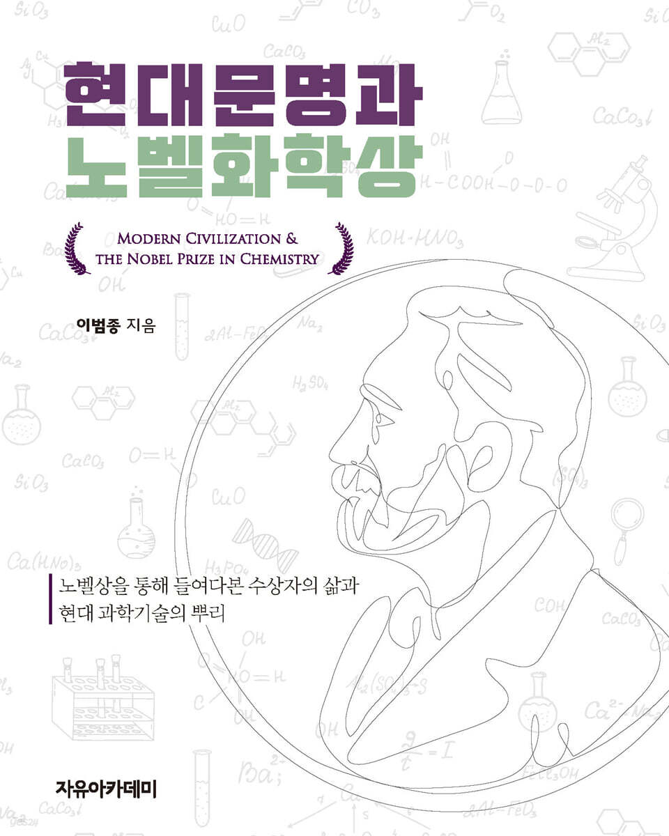 현대문명과 노벨화학상