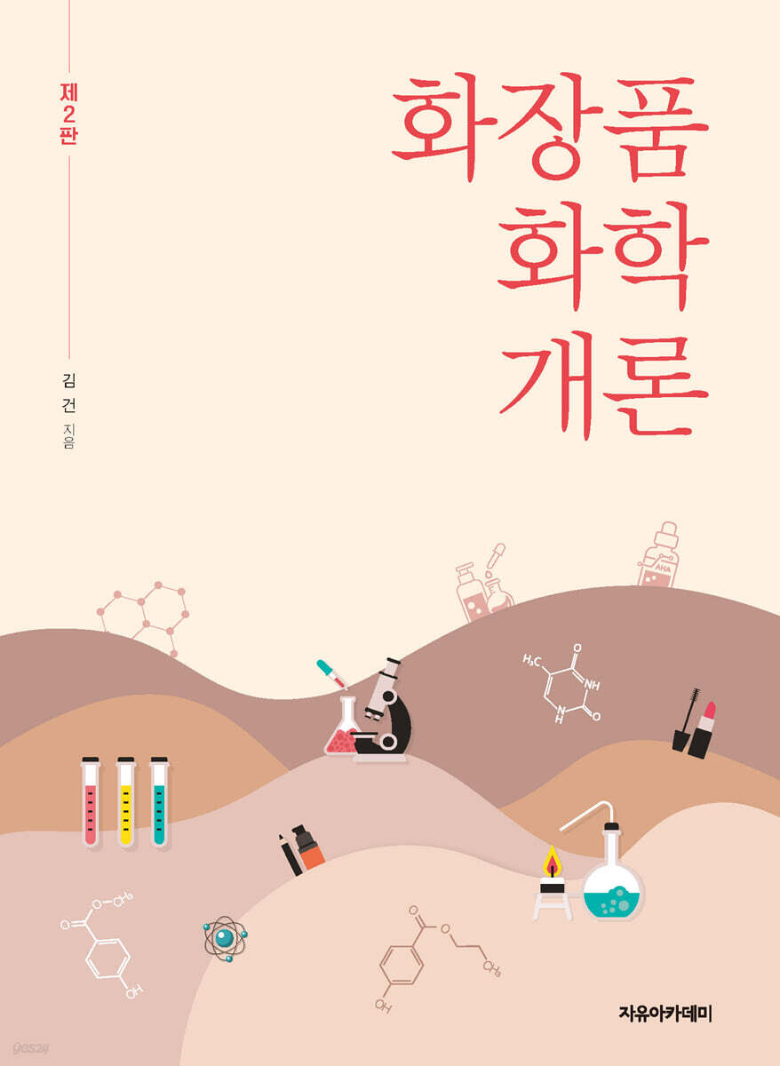 화장품 화학 개론 제2판