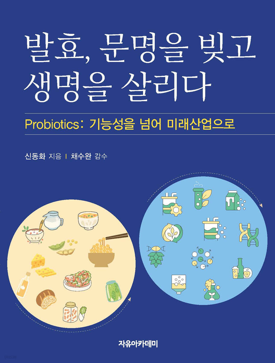 발효, 문명을 빚고 생명을 살리다