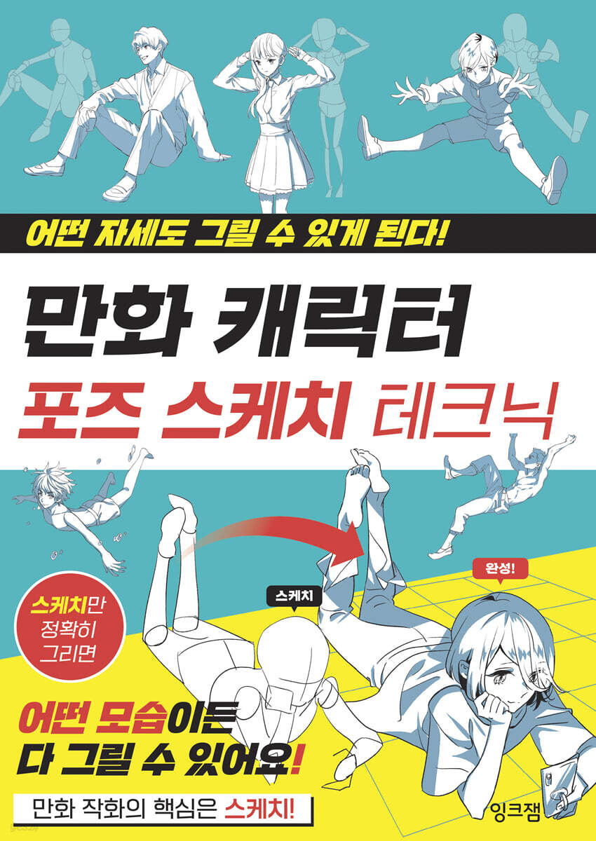 만화 캐릭터 포즈 스케치 테크닉