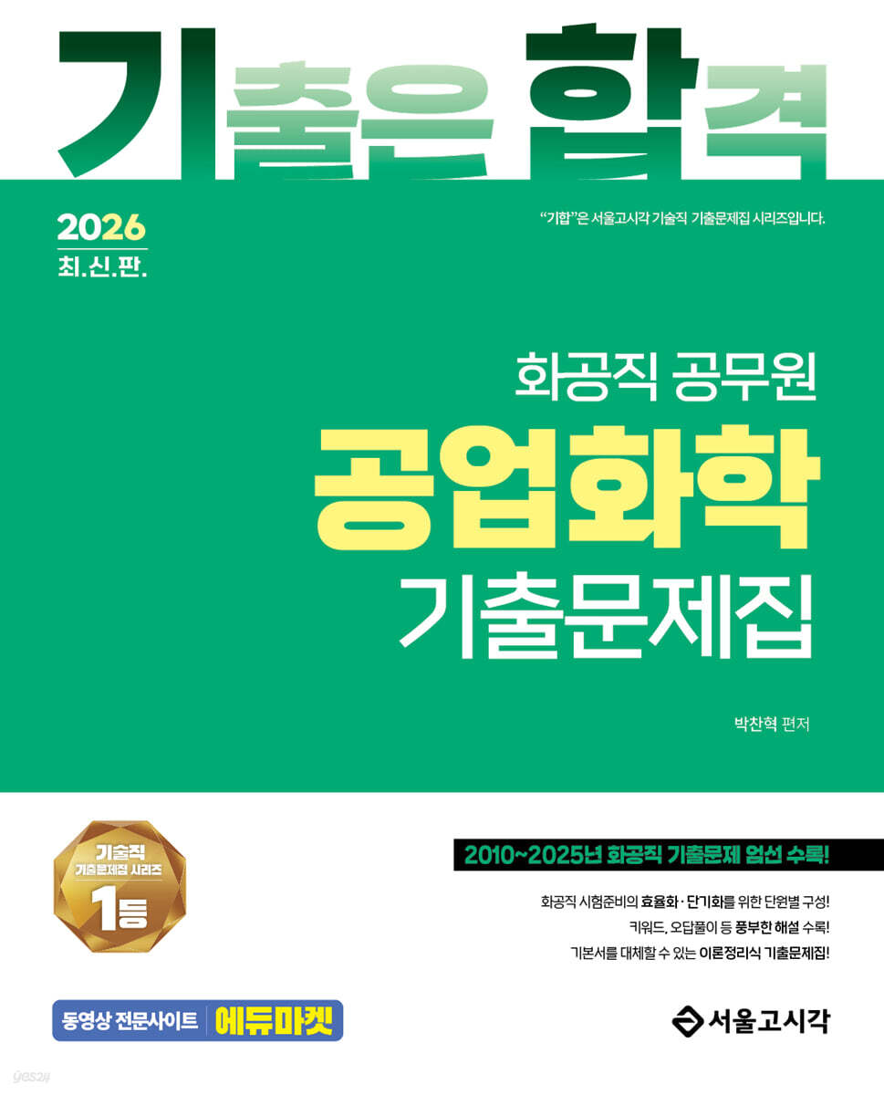 2026 기합 화공직 공업화학 기출문제집