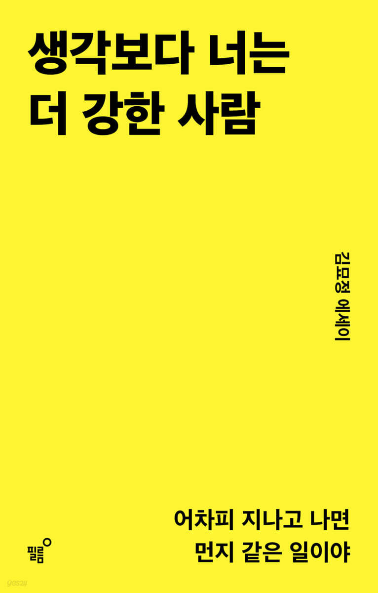 생각보다 너는 더 강한 사람