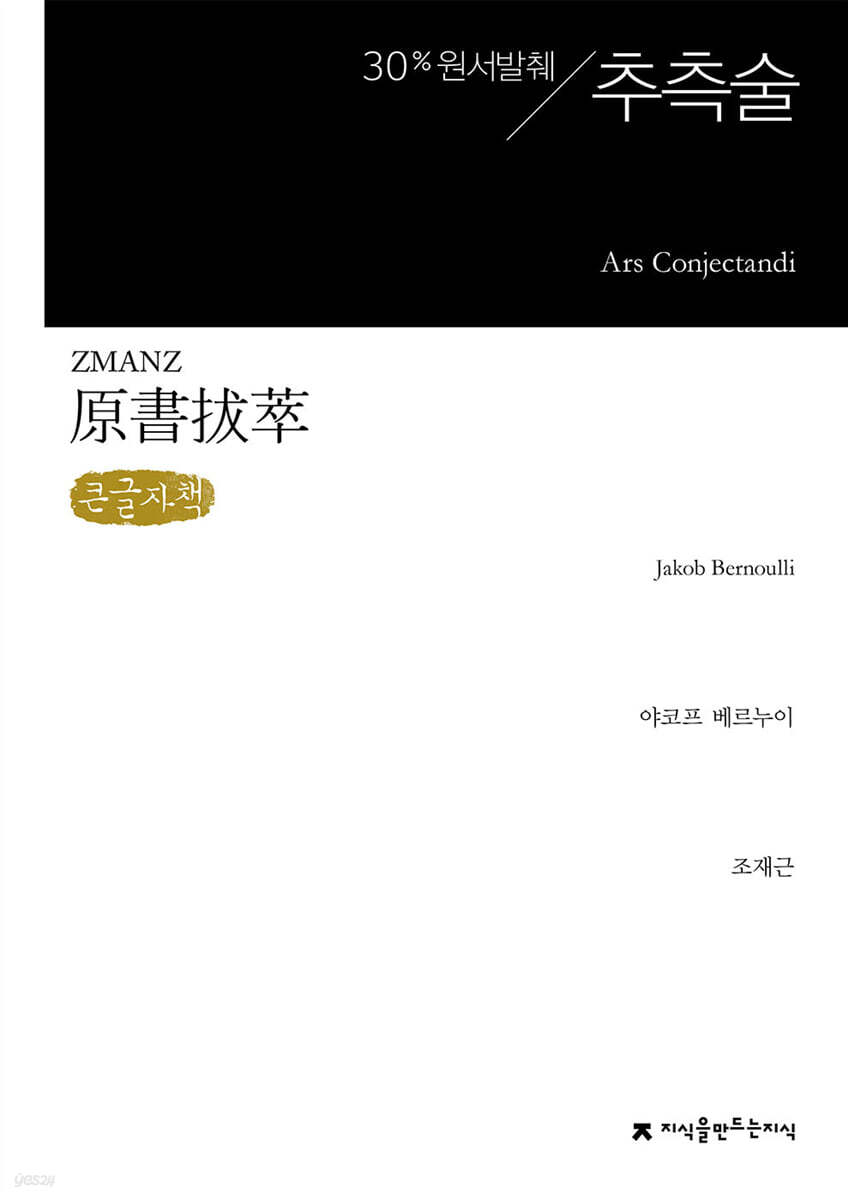 원서발췌 추측술 (큰글자책)