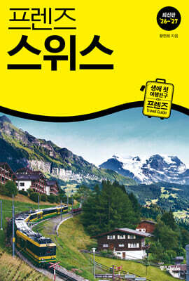 프렌즈 스위스