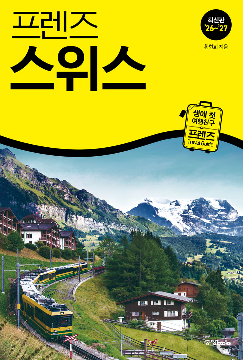프렌즈 스위스