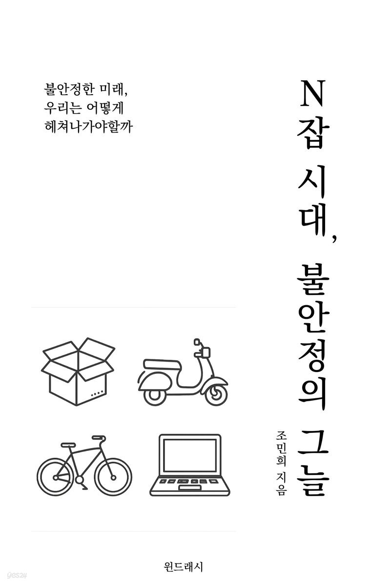 N잡 시대, 불안정의 그늘