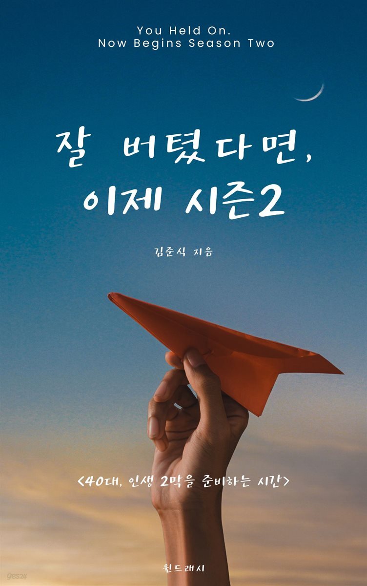 잘 버텼다면, 이제 시즌 2