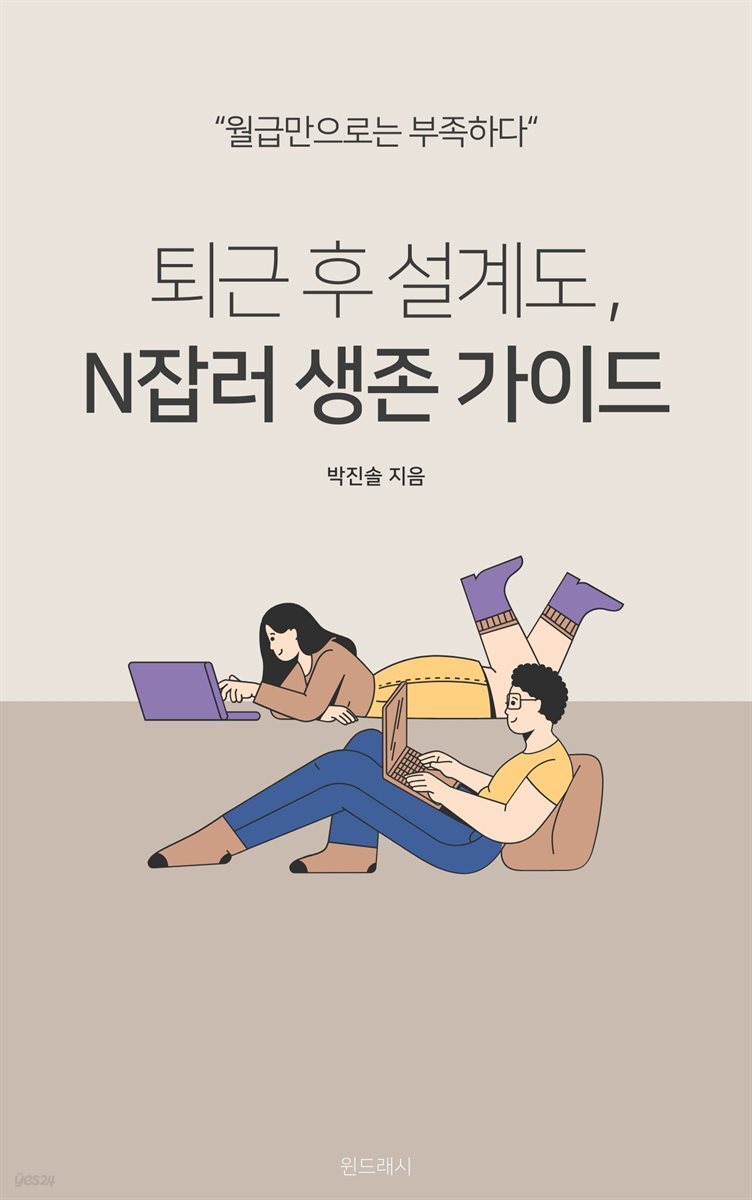 퇴근 후 설계도, N잡러 생존 가이드