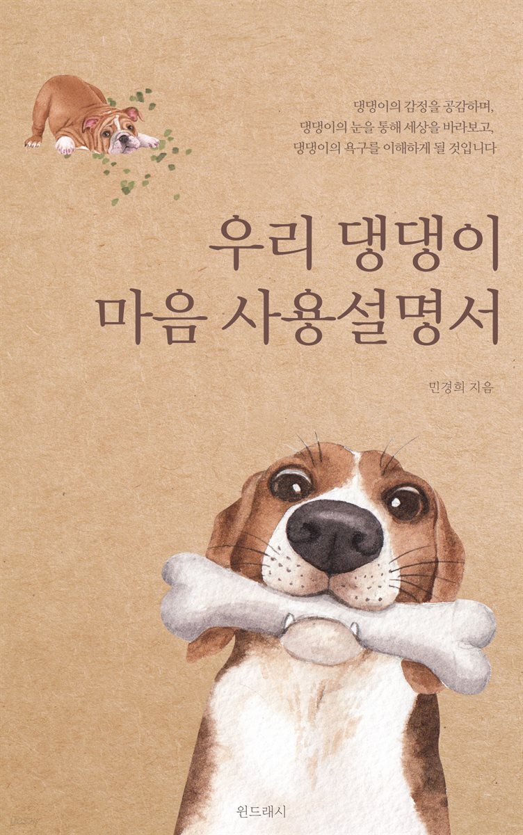 우리 댕댕이 마음 사용설명서
