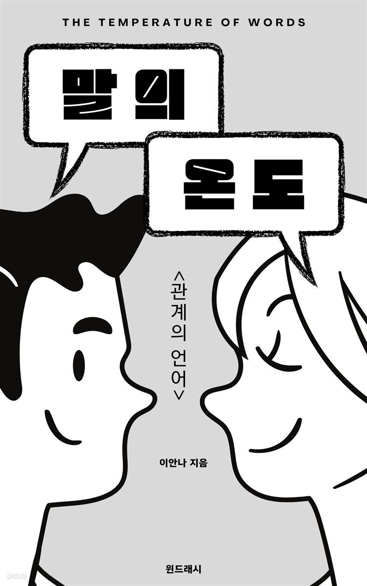 말의 온도, 관계의 언어