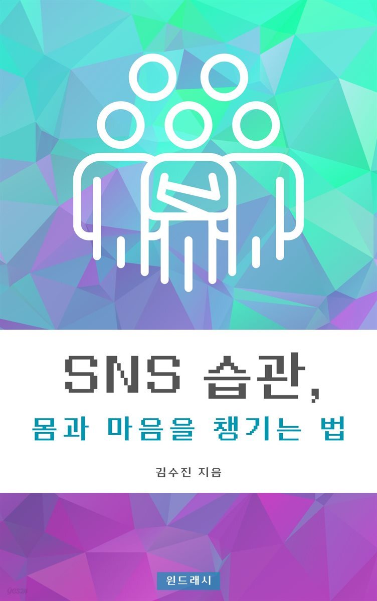 SNS 습관, 몸과 마음을 챙기는 법