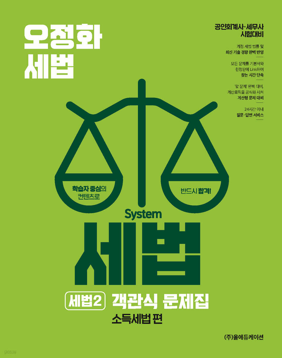 오정화 시스템 세법 : 세법 2 객관식 문제집 (소득세법 편)