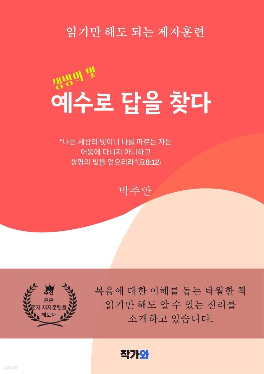 생명의 빛: 예수로 답을 찾다.