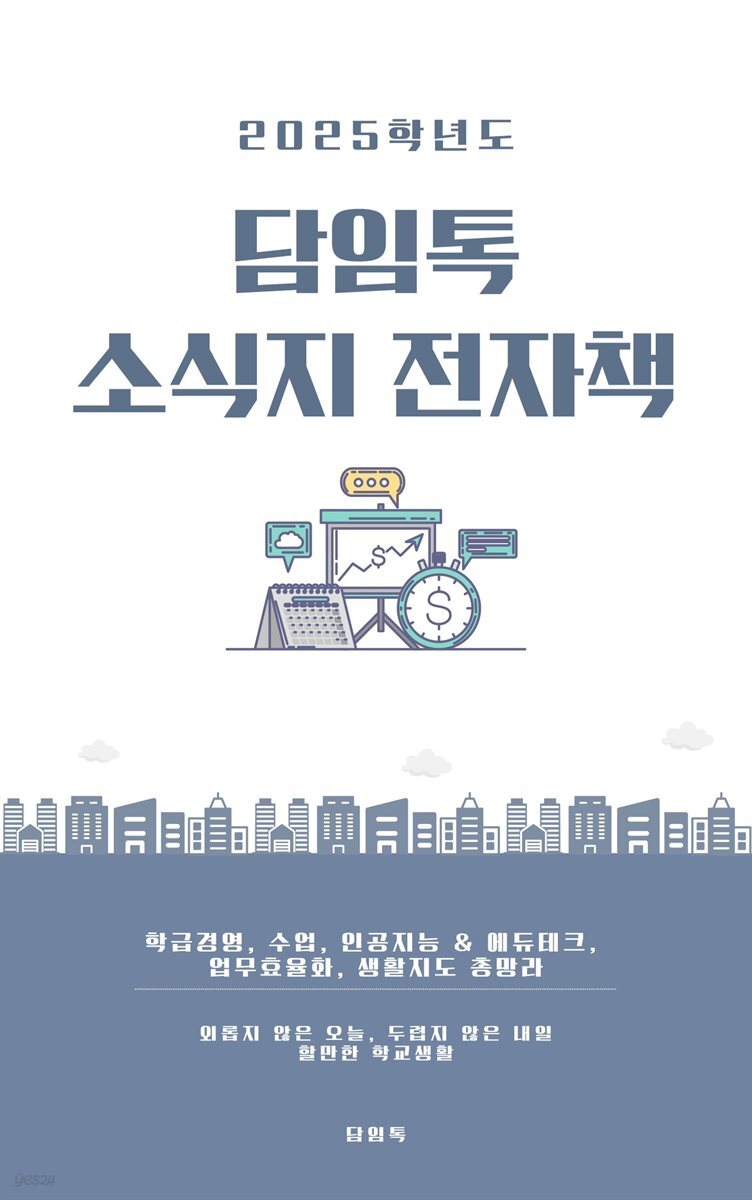 2025 담임톡 소식지 전자책