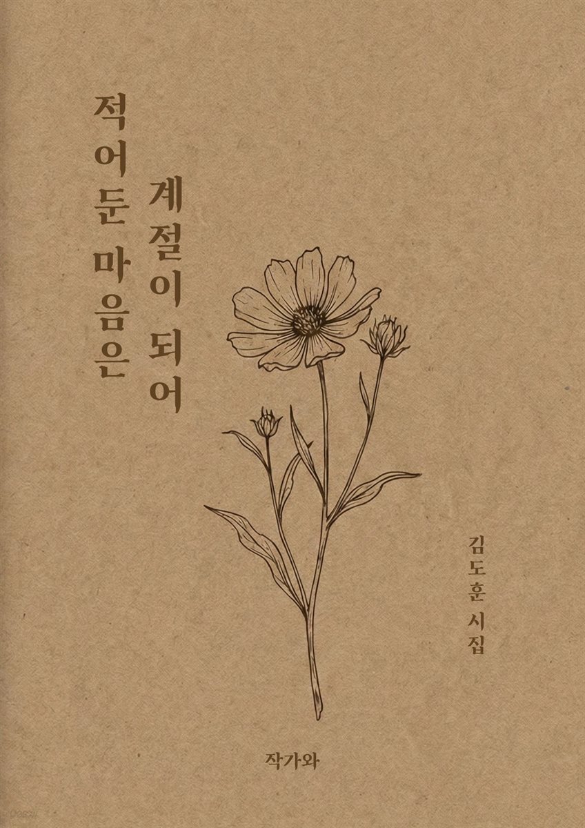적어둔 마음은 계절이 되어